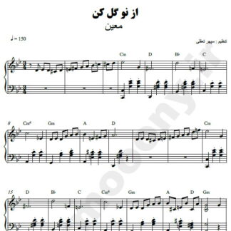 نت پیانو از نو گل کن معین