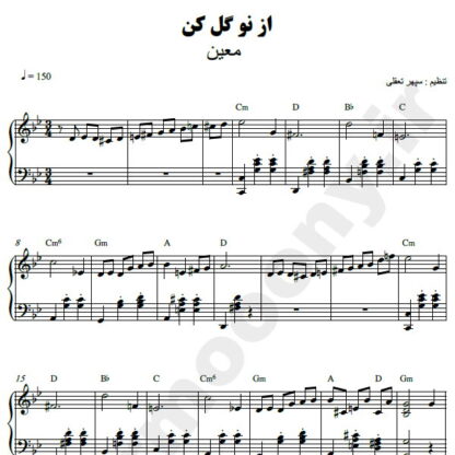 نت پیانو از نو گل کن معین