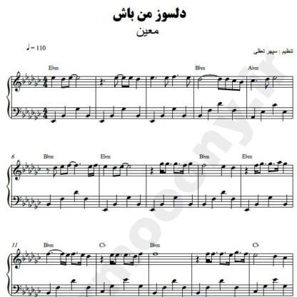 نت پیانو دلسوز من باش معین