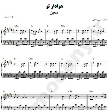 نت پیانو هوادار تو معین