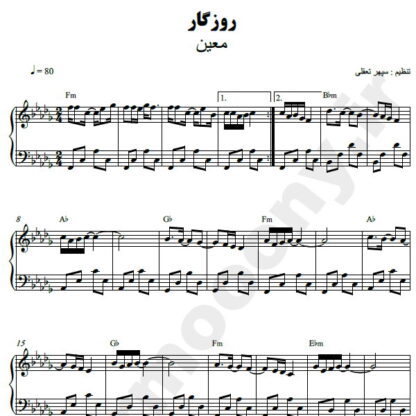 نت پیانو روزگار معین