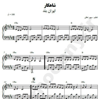 نت پیانو شاهکار ایوان بند