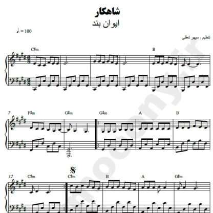 نت پیانو شاهکار ایوان بند