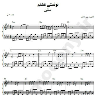 نت پیانو تونستی عشقم ستین