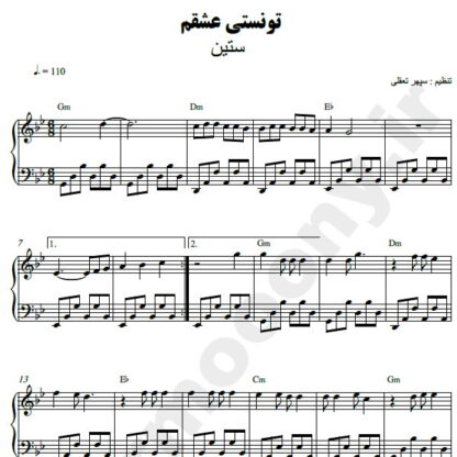 نت پیانو تونستی عشقم ستین