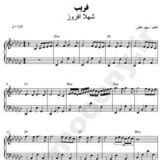 نت پیانو فریب شهلا افروز