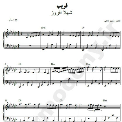 نت پیانو فریب شهلا افروز