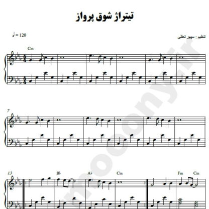 نت پیانو تیتراژ سریال شوق پرواز