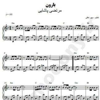 نت پیانو بارون مرتضی پاشایی