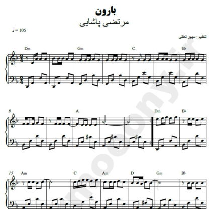 نت پیانو بارون مرتضی پاشایی