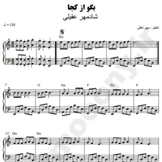 نت پیانو بگو از کجا شادمهر عقیلی
