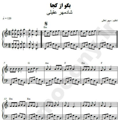 نت پیانو بگو از کجا شادمهر عقیلی