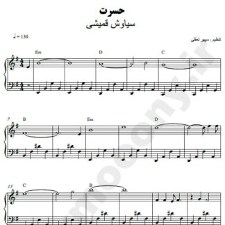 نت پیانو حسرت سیاوش قمیشی