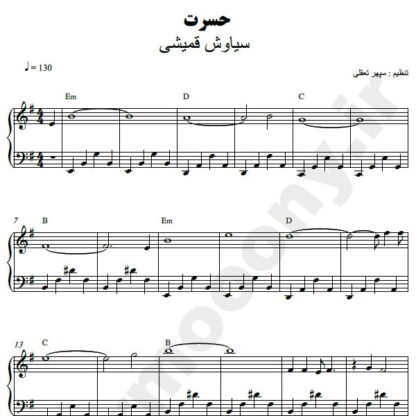 نت پیانو حسرت سیاوش قمیشی