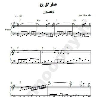 نت پیانو عطر گل یخ منصور