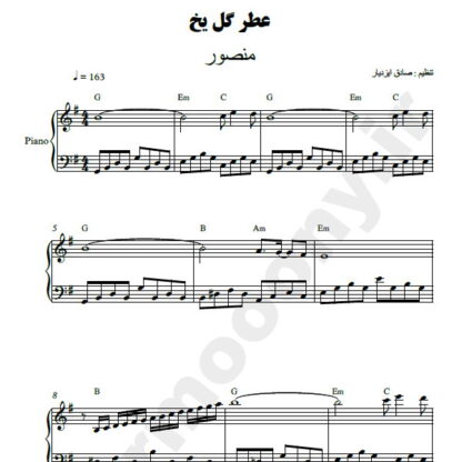 نت پیانو عطر گل یخ منصور