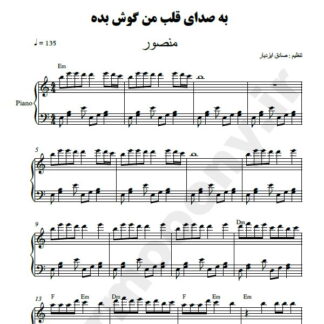 نت پیانو به صدای قلب من گوش بده منصور