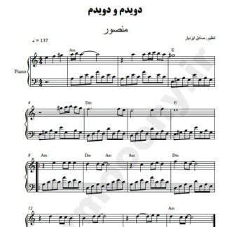 نت پیانو دویدم و دویدم منصور
