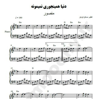 نت پیانو دنیا همینجوری نمیمونه منصور