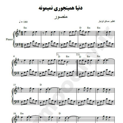 نت پیانو دنیا همینجوری نمیمونه منصور
