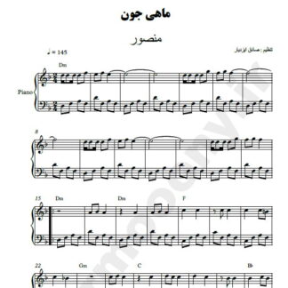نت پیانو ماهی جون منصور