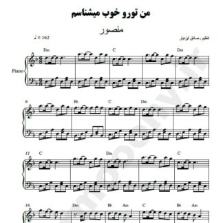 نت پیانو من تورو خوب میشناسم منصور