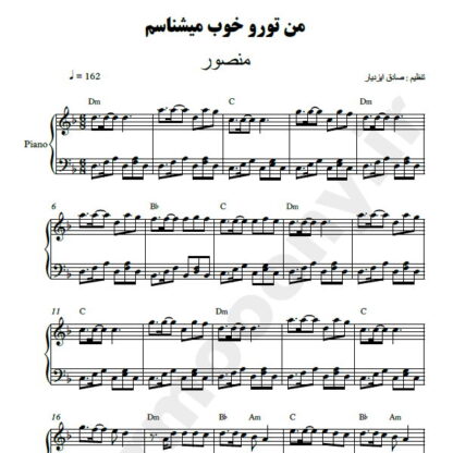 نت پیانو من تورو خوب میشناسم منصور