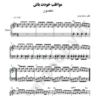 نت پیانو مواظب خودت باش منصور