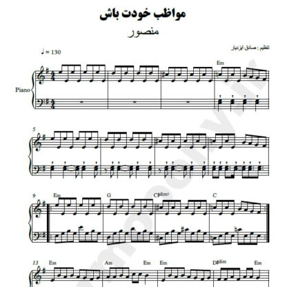 نت پیانو مواظب خودت باش منصور