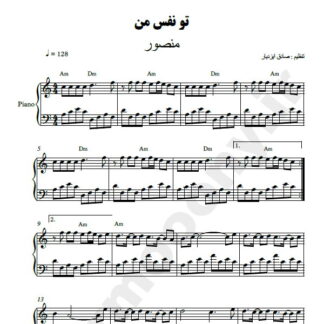 نت پیانو تو نفس من منصور