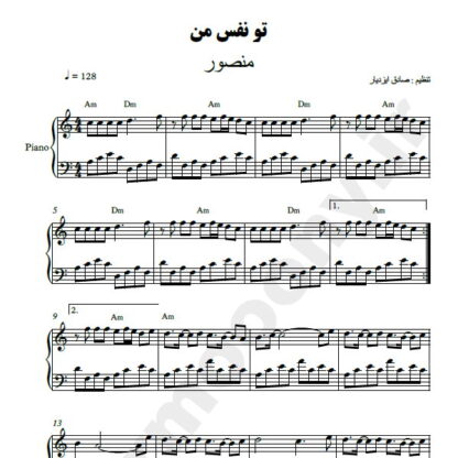 نت پیانو تو نفس من منصور