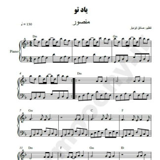 نت پیانو یاد تو منصور