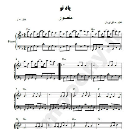 نت پیانو یاد تو منصور