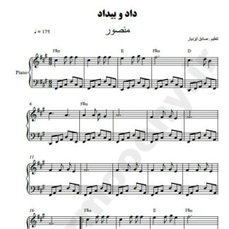نت پیانو داد و بیداد منصور
