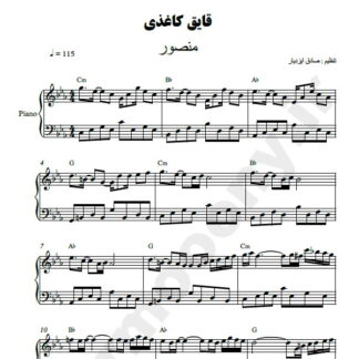 نت پیانو قایق کاغذی منصور