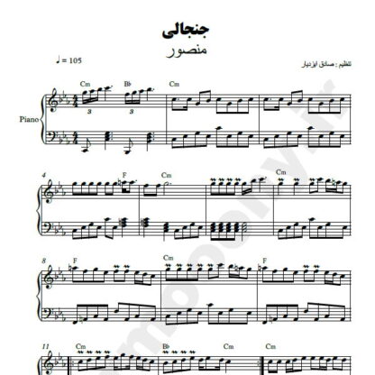 نت پیانو جنجالی منصور
