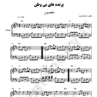 نت پیانو پرنده های بی وطن منصور