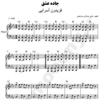 نت پیانو جاده عشق فریدون آسرایی