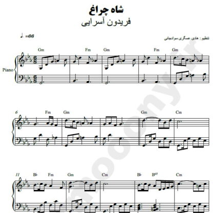 نت پیانو شاهچراغ فریدون آسرایی