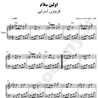 نت پیانو اولین سلام فریدون آسرایی