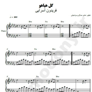 نت پیانو گل هیاهو فریدون آسرایی