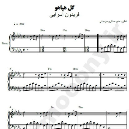 نت پیانو گل هیاهو فریدون آسرایی