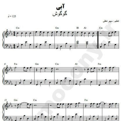 نت پیانو آبی گوگوش
