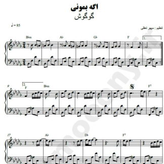 نت پیانو اگه بمونی گوگوش