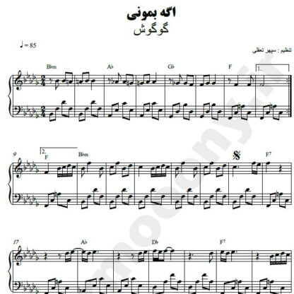 نت پیانو اگه بمونی گوگوش
