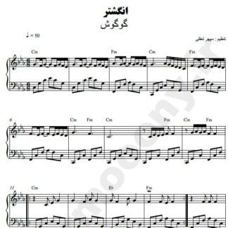 نت پیانو انگشتر گوگوش
