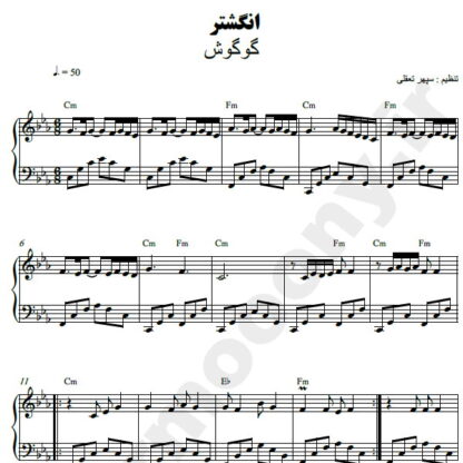 نت پیانو انگشتر گوگوش