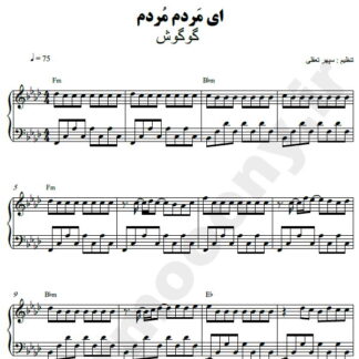 نت پیانو آی مردم مردم گوگوش