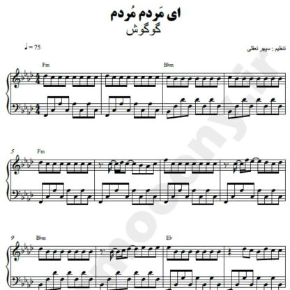 نت پیانو آی مردم مردم گوگوش