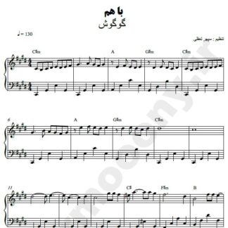 نت پیانو با هم گوگوش